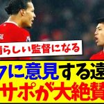 【海外の反応】ファンダイクに意見する遠藤航を、大絶賛してしまう現地リヴァプールサポの反応がこちら！！！