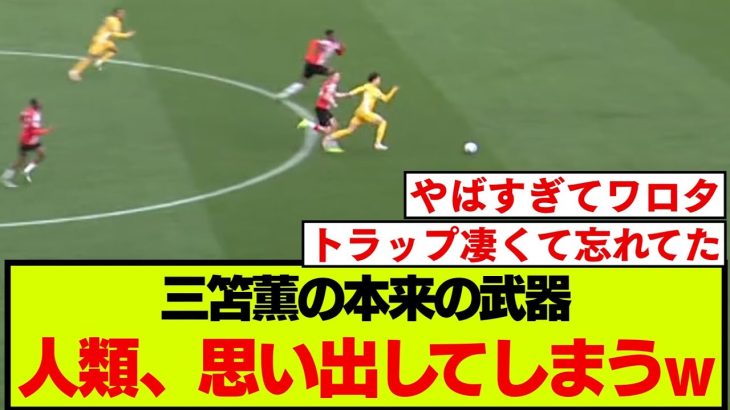 ブライトン三笘薫、トラップ以外の強烈な武器を思い出させてしまう【サウサンプトン戦】