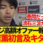 【真相】三笘薫「サウジ移籍は絶対にない。なぜなら…」