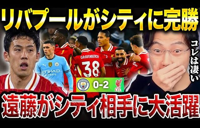 【今季ベスト試合】首位リバプールがマンチェスターシティに勝利！サラー、ソボスライゴール！遠藤航途中出場で躍動！【レオザ切り抜き】