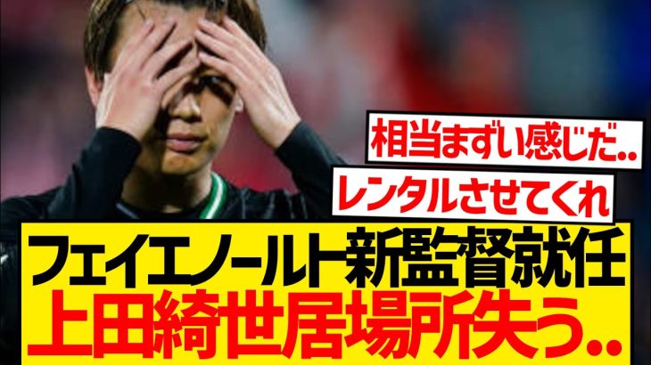 【緊急】上田綺世、現地ファンから期待完全に失う…