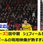 【リーズ】田中碧　シェフィールド戦　劇的ゴールの現地映像が熱すぎるｗｗ