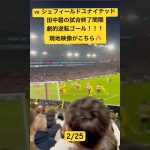 【現地映像】田中碧の試合終了間際の劇的ゴール！