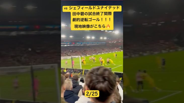 【現地映像】田中碧の試合終了間際の劇的ゴール！