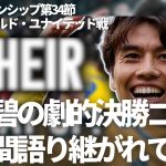 田中碧の首位攻防戦での劇的な決勝ゴールは、長い間語り継がれることになる【字幕・解説付き】