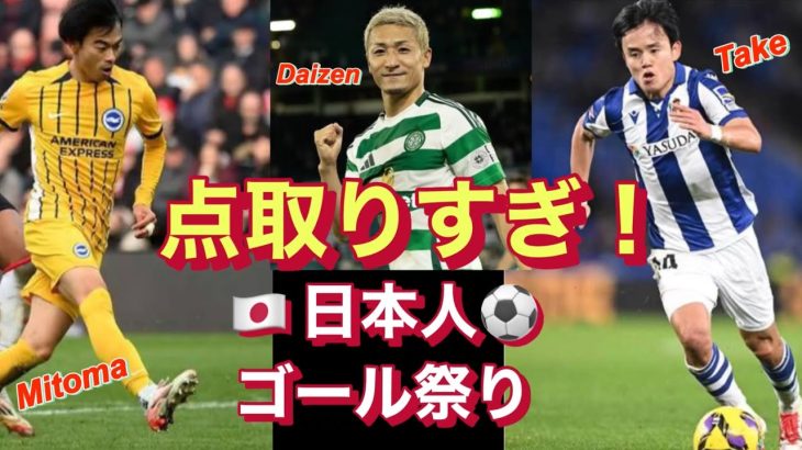 【こんな時代が来るとは】三笘と久保に南野と堂安に前田と伊藤洋輝！欧州でゴール祭りの現実！