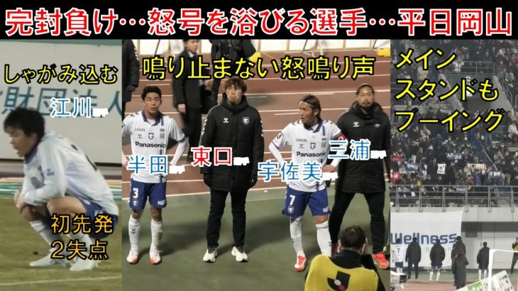 【試合直後の様子】怒号を浴びるガンバ大阪の選手…江川湧清選手がしゃがみ込む…半田陸選手…東口順昭選手…宇佐美貴史選手…三浦弦太選手…メインスタンドのガンバサポもブーイングｖｓファジアーノ岡山＠ＪＦＥス