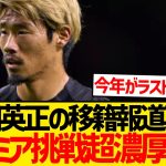 【超速報】守田英正、プレミア初挑戦へ！！！