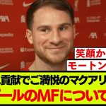 マクアリスターがリバプールの中盤の話題に率直に答える