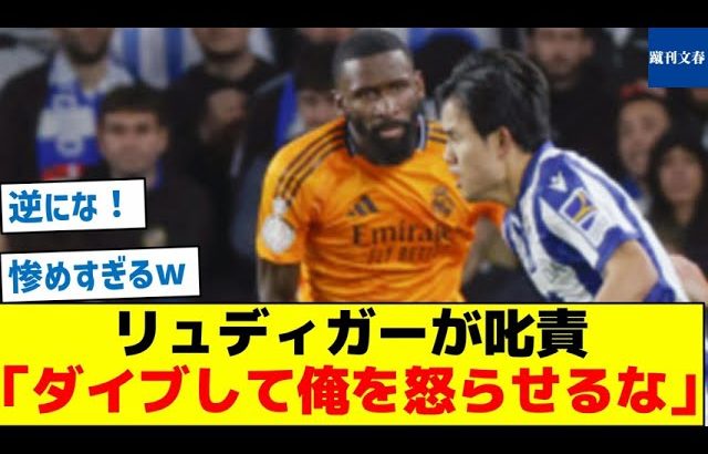 リュディガーが久保を叱責「ダイブして俺を怒らせるな」