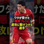 ワタが受けた悪質プレーに速攻に駆けつけた選手 #サッカー #遠藤航 #サッカー解説