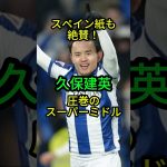 久保建英のミドルシュートにスペイン紙も絶賛！【サッカー】
