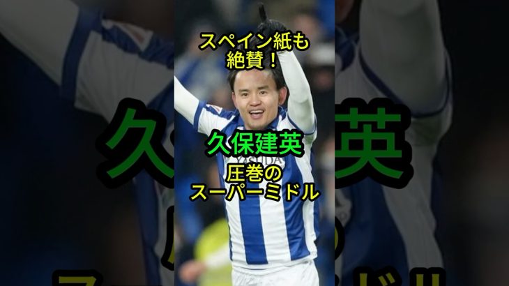 久保建英のミドルシュートにスペイン紙も絶賛！【サッカー】