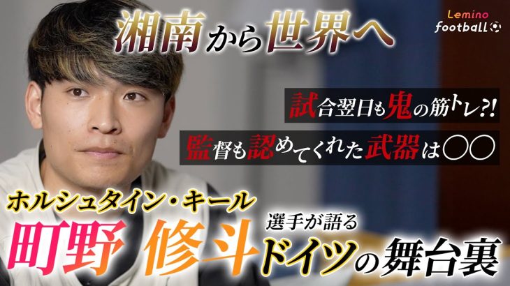 【独占取材】ドイツ・ブンデスリーガで活躍する町野修斗選手が活躍するための難しさや日本代表への思いを語る！