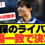 【注目】久保建英のライバル、満場一致で決定！！！