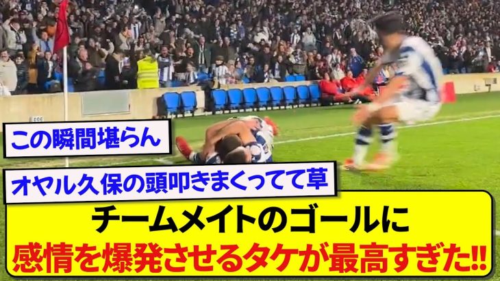 ソシエダ・久保建英さん、チームメイトのゴールに一目散に駆け寄る姿が話題に！！！