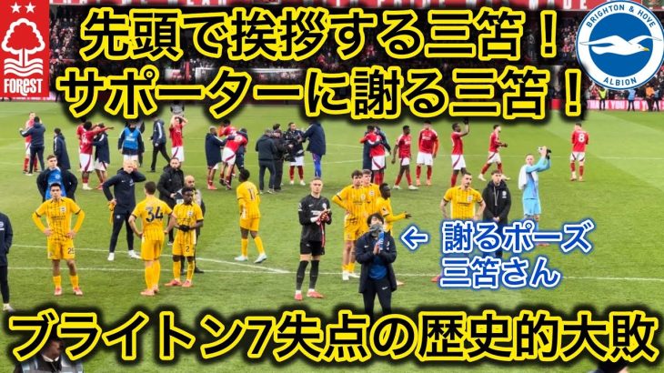 【歴史的大敗‼️】三笘薫の試合終了後の行動がサポーターの心を掴んだのでご覧あれ‼️