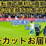 【笑顔満点の三笘‼️】試合終了後に満面の笑みを浮かべた三笘薫をご覧あれ！