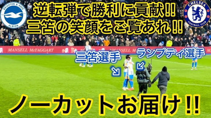 【笑顔満点の三笘‼️】試合終了後に満面の笑みを浮かべた三笘薫をご覧あれ！