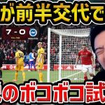 【レオザ】【衝撃】三笘薫がまさかの前半で交代でブライトンが歴史的大敗…三笘薫が活躍できなかった理由/ノッティンガムvsブライトン試合まとめ【レオザ切り抜き】