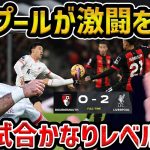 【レオザ】【遠藤出場】この試合トップレベルで面白い/リヴァプールがボーンマスとの激闘を制し３連勝/ボーンマスvsリヴァプール試合まとめ【レオザ切り抜き】