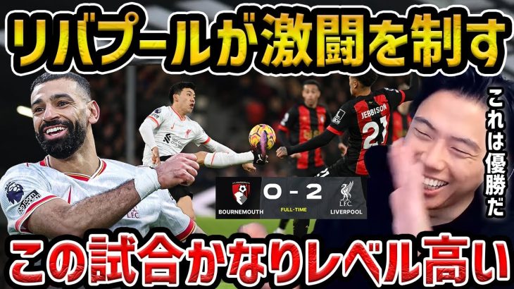 【レオザ】【遠藤出場】この試合トップレベルで面白い/リヴァプールがボーンマスとの激闘を制し３連勝/ボーンマスvsリヴァプール試合まとめ【レオザ切り抜き】