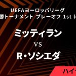 【ミッティラン vs レアル・ソシエダ】UEFAヨーロッパリーグ 2024-25 決勝トーナメント プレーオフ 1st leg／1分ハイライト【WOWOW】