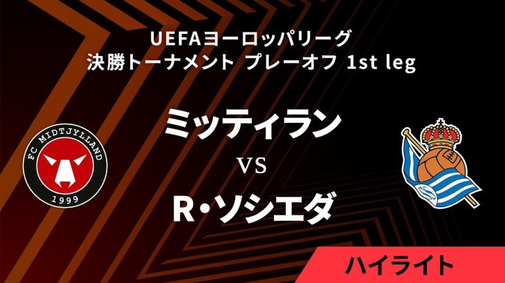 【ミッティラン vs レアル・ソシエダ】UEFAヨーロッパリーグ 2024-25 決勝トーナメント プレーオフ 1st leg／1分ハイライト【WOWOW】