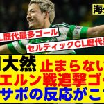 前田大然止まらないwwバイエルン戦追撃ゴール！現地サポの反応がこちら