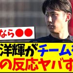 【海外の反応】伊藤洋輝がチーム復帰！なぜか現地サポの反応がヤバすぎたwww