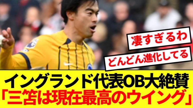 【朗報】ブライトン三笘薫、遂に世界最高のウィンガーの称号を手にするwww