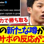 【海外の反応】遠藤航に新たな噂が…これに現地リヴァプールサポの反応がこちらになりますwww