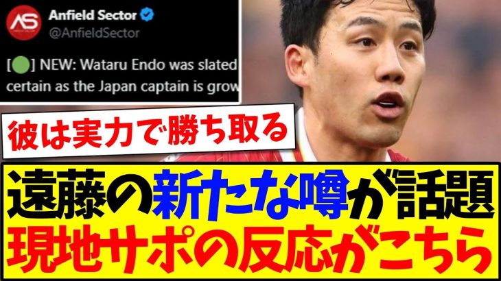 【海外の反応】遠藤航に新たな噂が…これに現地リヴァプールサポの反応がこちらになりますwww