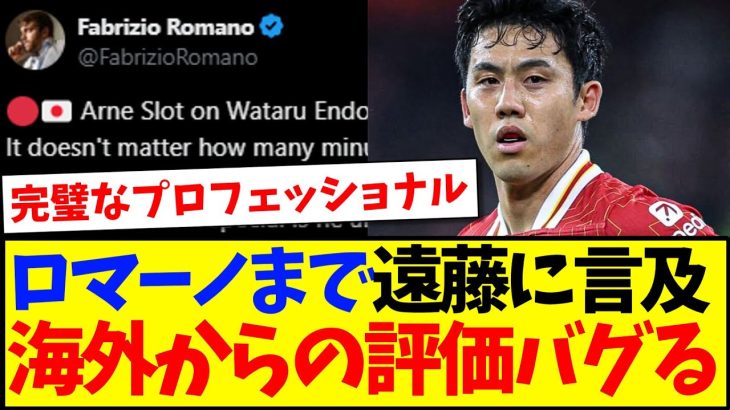 【海外の反応】ロマーノ氏までもが遠藤航を取り上げたことで、海外サッカーファンからの評価がとんでもないことにwwww