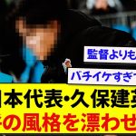 データ分析に夢中な久保建英さん、貫禄が限界突破してしまうwwwww