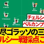 【別格】三笘薫チェルシー戦採点ぶっ壊れるwwwww