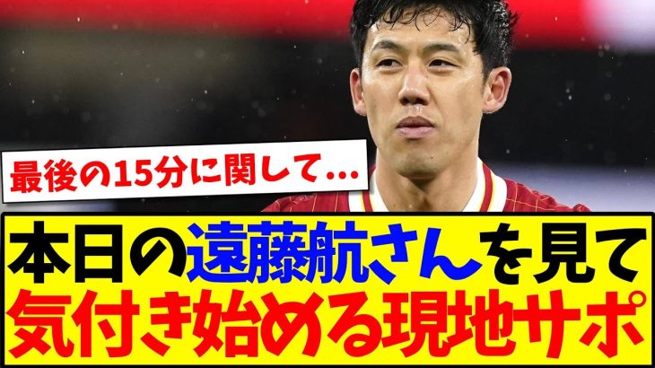 【海外の反応】ニューカッスル戦の遠藤航さんを見て、現地リヴァプールサポさんが気付き始めるwwwww