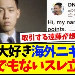 【海外の反応】遠藤航が大好きな海外ニキさん、とんでもないスレを爆誕させてしまうwwwww