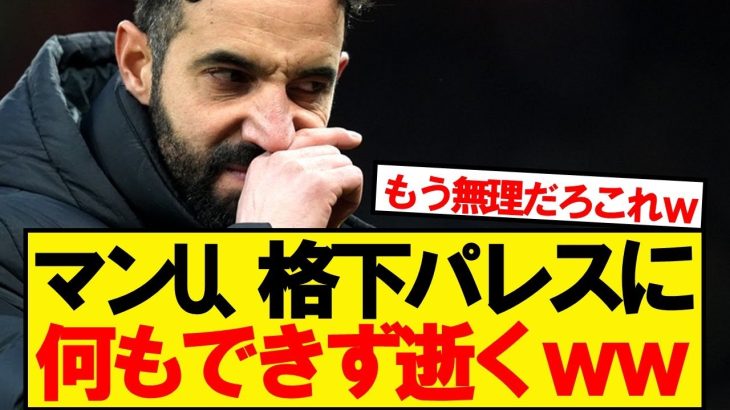 【逝く】ユナイテッド、鎌田パレスに何もできず逝くwwwww