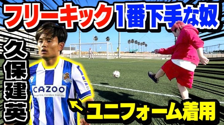 フリーキック1番下手な奴 久保建英が次の試合でシュート決めるまでユニフォーム生活www