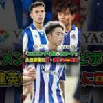 「スビメンディ型のピボーテ」久保建英の17歳弟・瑛史に🇪🇸が注目 #サッカー #久保建英 #久保瑛史　#ソシエダ #ラリーガ