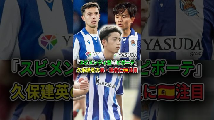 「スビメンディ型のピボーテ」久保建英の17歳弟・瑛史に🇪🇸が注目 #サッカー #久保建英 #久保瑛史　#ソシエダ #ラリーガ