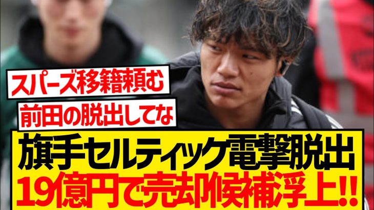 【待望】旗手怜央セルティック電撃脱出、移籍金19億円で売却候補浮上キター！！！！