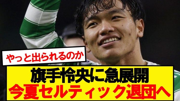 【速報】旗手怜央、セルティックが今夏19億円で売却へwwwww