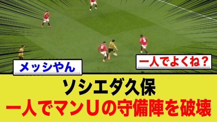 久保建英が魅せた！1人でマンUの守備陣を崩壊させる！神業ダブルタッチに世界が驚愕！