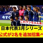 【超速報】サッカー日本代表、３月の最終予選メンバーに2名追加招集キターーーーーー