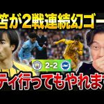 【レオザ】三笘薫2戦連続幻ゴール！マンチェスターシティとブライトンが引き分け！【レオザ切り抜き】