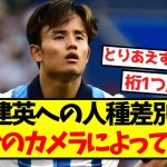 【朗報】久保建英への人種差別事件、200台のカメラによって特定！！