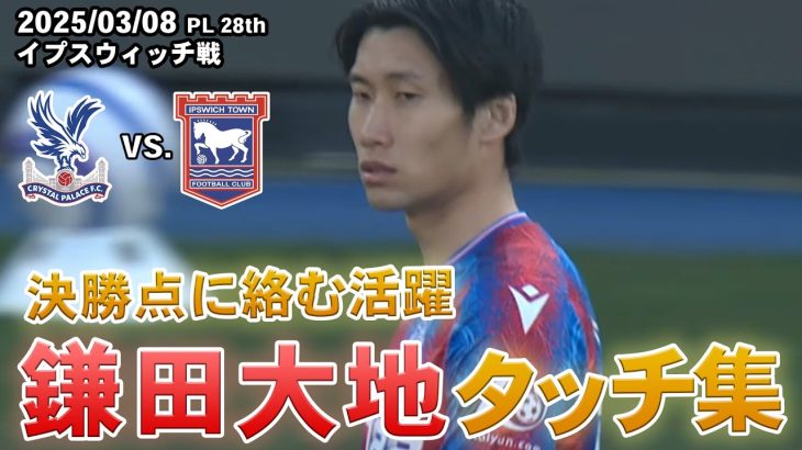 鎌田大地 決勝点に絡む活躍 タッチ集 2025.03.08 PL第28節 vs.イプスウィッチ