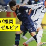 【アビスパ福岡×ＦＣ町田ゼルビア｜ハイライト】2025明治安田J1リーグ第7節｜2025シーズン｜Jリーグ